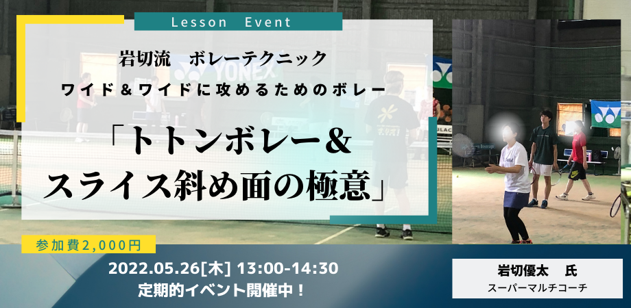 大人気テニスレッスンイベント開催中！～富田林からテニスで世界へ～