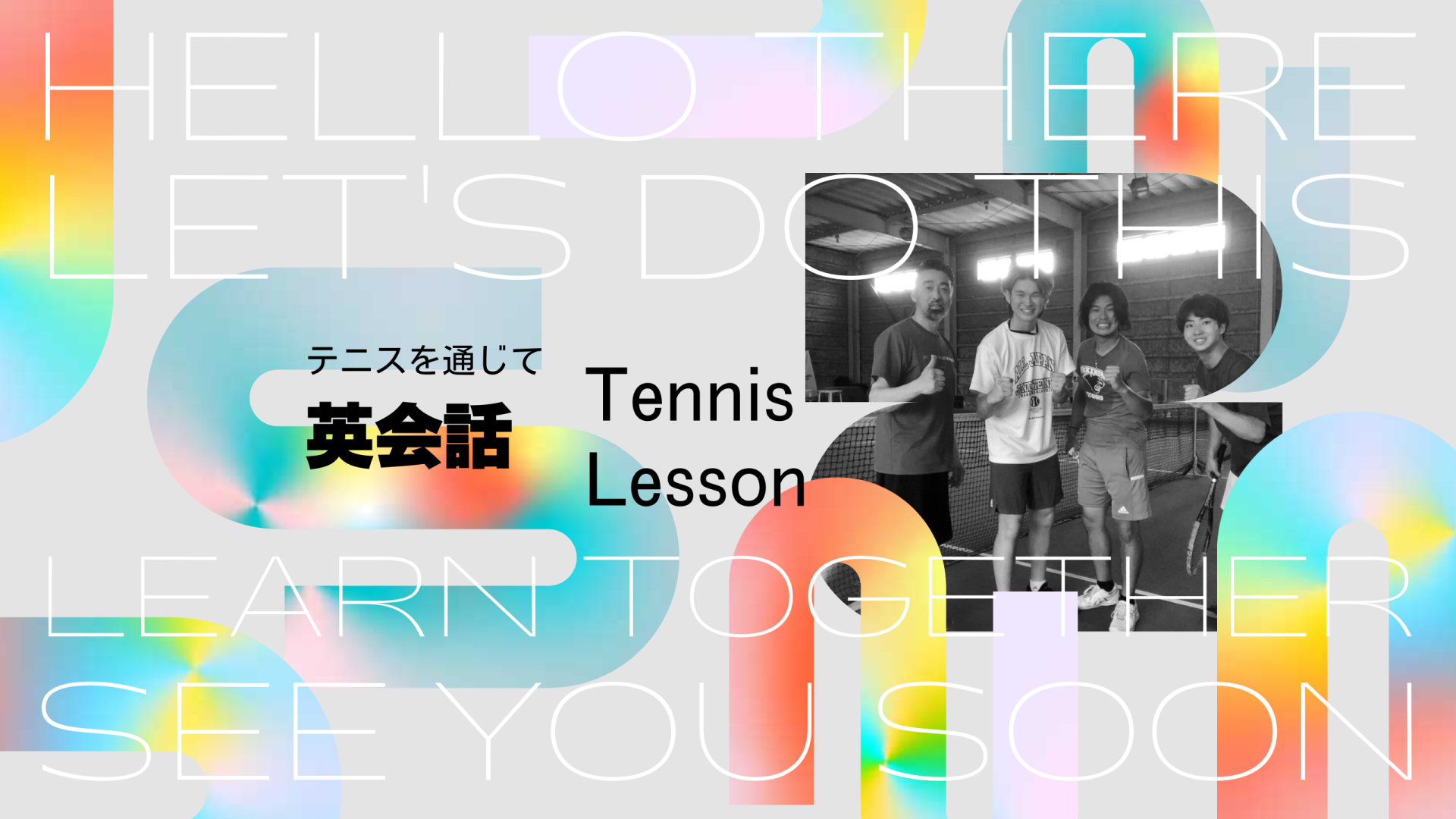 English　Tennis　Lesson～富田林からテニスで世界へ～