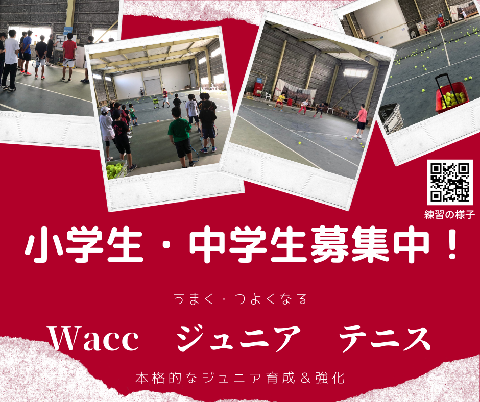 ～富田林市からテニスで世界へ～イマドキを目指してWacc構築・・・