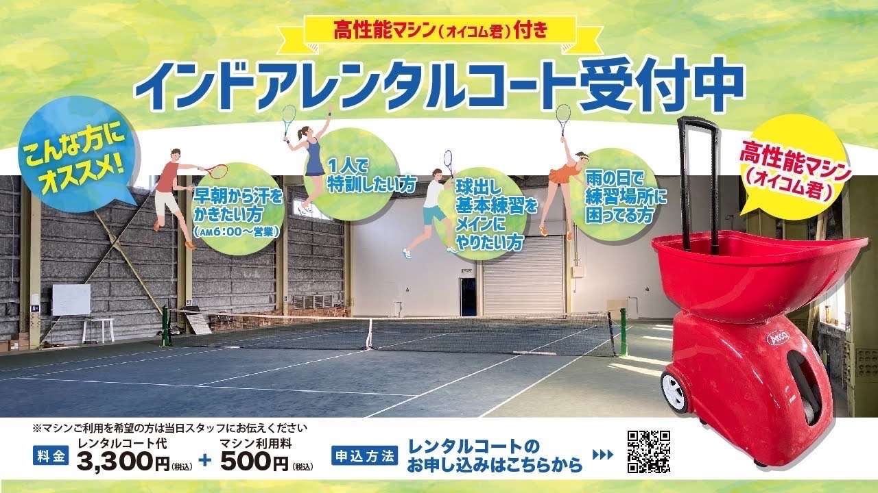 ～富田林市からテニスで世界へ～マシンが・・・