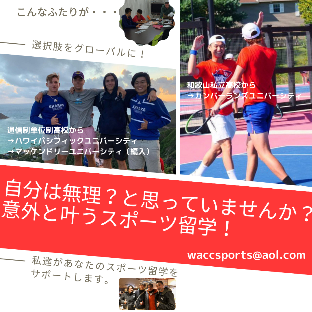 ～富田林市からテニスで世界へ～スポーツ留学は意外と叶う・・・