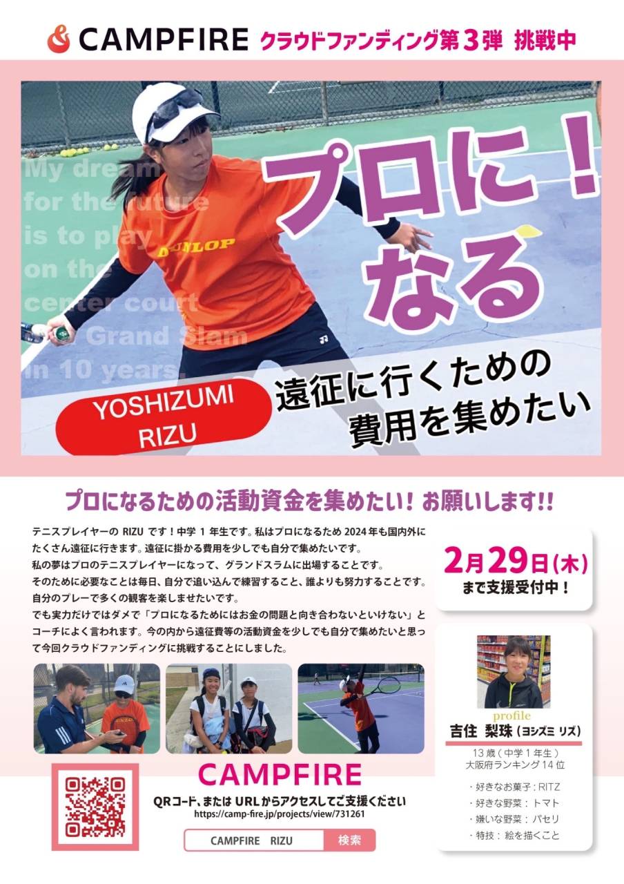 ～富田林市からテニスで世界へ～RIZUのクラファン第3弾スタート・・・
