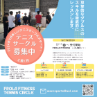 2024年9月　新しいテニスサークル～FROLA FITNESS TENNIS CIRCLE～